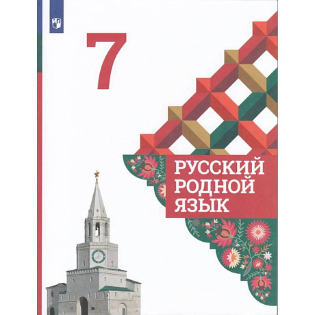 Фото Русский родной язык. 7 класс. Учебник