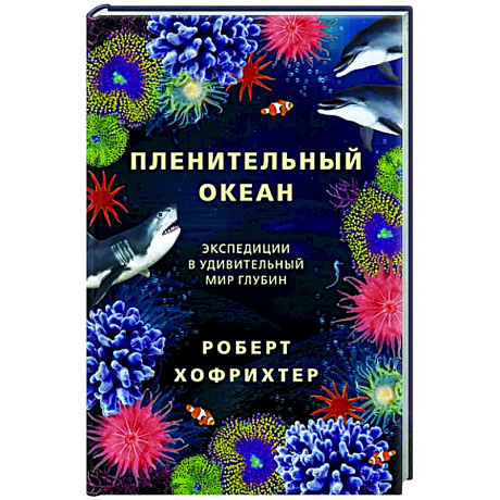 Фото Пленительный океан. Экспедиции в удивительный мир глубин