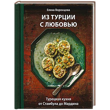 Фото Из Турции с любовью. Турецкая кухня от Стамбула до Мардина