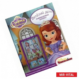 София Прекрасная. Веселый день. Развивающая книжка (+ наклейки)