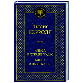Алиса в Стране чудес.Алиса в Зазеркалье
