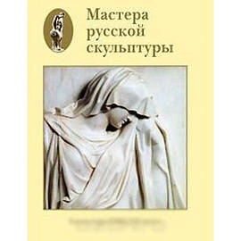 Мастера русской скульптуры. В 2 томах. Том 1. Скульптура XVIII-XIX веков