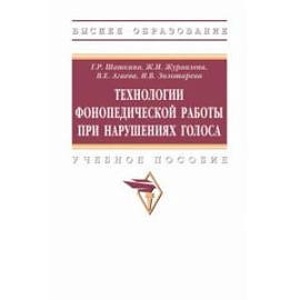 Технологии фонопедической работы при нарушениях голоса. Учебное пособие