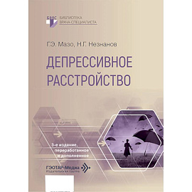 Депрессивное расстройство.