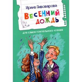 Весенний дождь