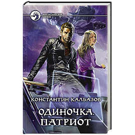 Одиночка. Патриот