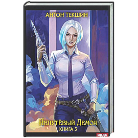 Непутевый Демон. Кига. 3