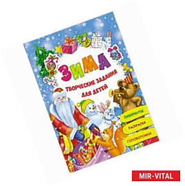 Зима: творческие задания для детей