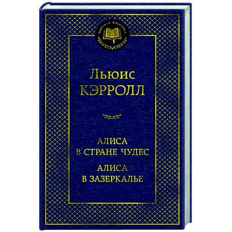 Фото Алиса в Стране чудес.Алиса в Зазеркалье