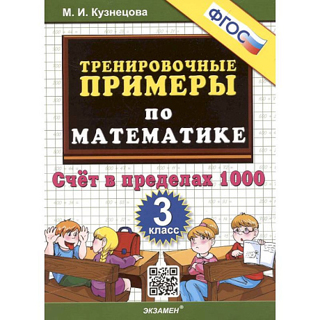 Фото Тренировочные примеры по математике. 3 класс. Счет в пределах 1000