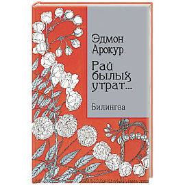 Рай былых утрат: избранные стихи