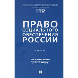 Право социального обеспечения России. Учебник