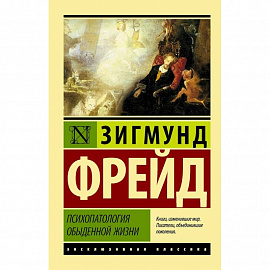 Психопатология обыденной жизни