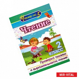 Чтение. 2 класс. Проверка техники и выразительности