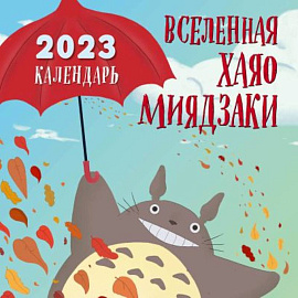 Вселенная Хаяо Миядзаки. Календарь настенный на 2023 год