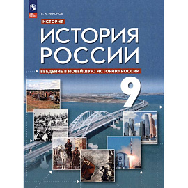Введение в Новейшую историю России. 9 класс. Учебное пособие. ФГОС