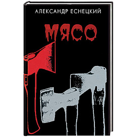 Мясо