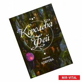 Королева фей