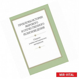 Проблемы истории мирового и отечественного религиоведении. Сборник учебно-методических материалов