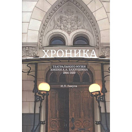 Хроника Театрального музея имени А.А.Бахрушина 1894-1929.