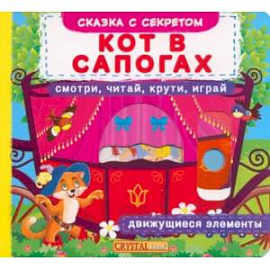 Кот в сапогах: смотри, читай, крути, играй