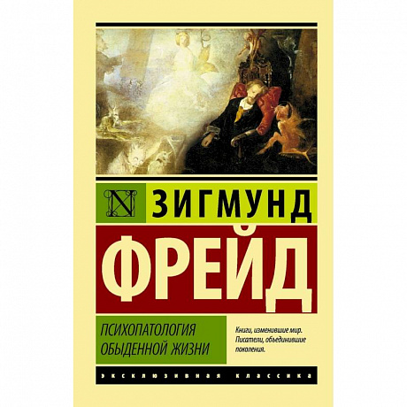 Фото Психопатология обыденной жизни