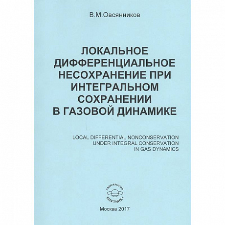 Фото Локальное дифференциальное несохранение при интегральном сохранении в газовой динамике. Монография