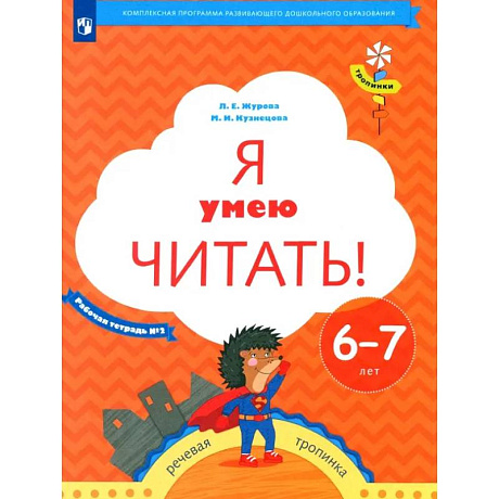 Фото Я умею читать! 6-7лет Рабочая тетрадь