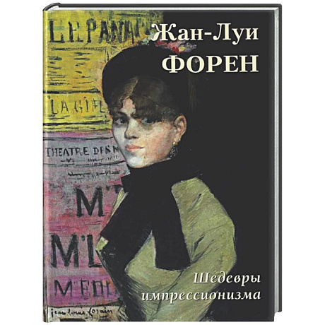 Фото Жан-Луи Форен. Шедевры импрессионизма