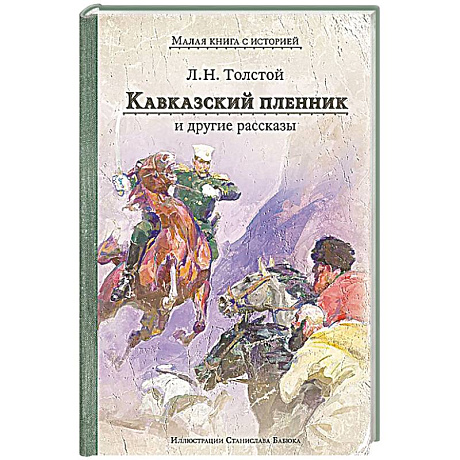 Фото Кавказский пленник и другие рассказы