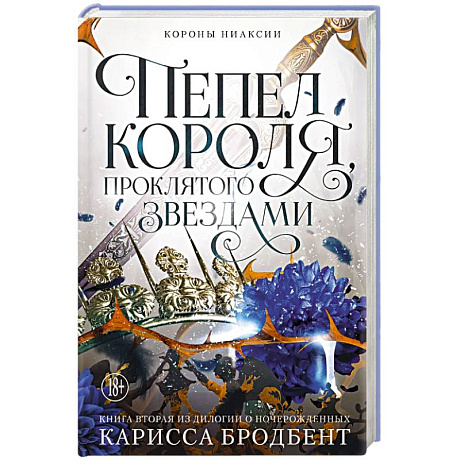 Фото Короны Ниаксии. Пепел короля, проклятого звездами. Книга вторая из дилогии о ночерожденных