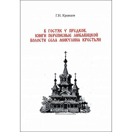 Фото В гостях у предков. Книги переписные Любавицкой волости села Микулина крестьян