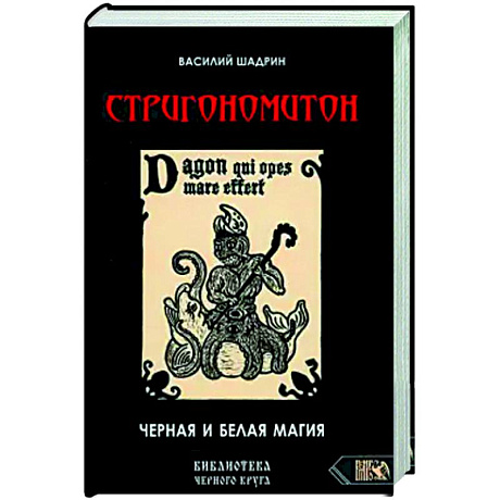 Фото Стригономитон. Черная и белая магия