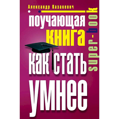 Фото Поучающая книга. Как стать умнее