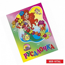 Русалочка (с цветами)