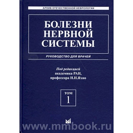 Болезни нервной системы: руководство для врачей. Том 1