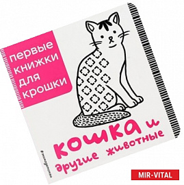 Кошка и другие животные