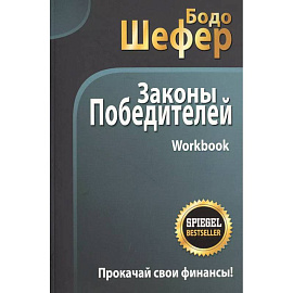 Законы победителей. Workbook