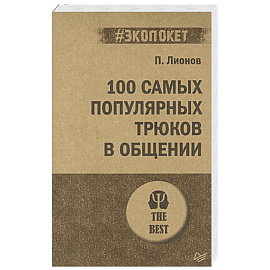 100 самых популярных трюков в общении