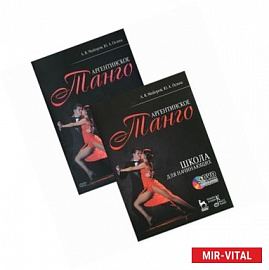 Аргентинское танго. Школа для начинающих (+ DVD-ROM)