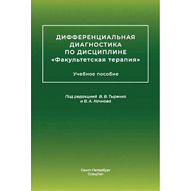 Дифференциальная диагностика основных нефрологических симптомов и синдромов в терапевтической практике: Учебное пособие