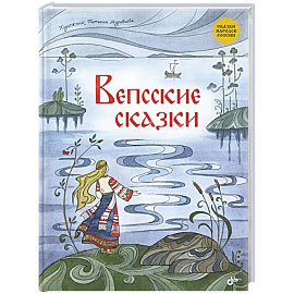 Вепсские сказки