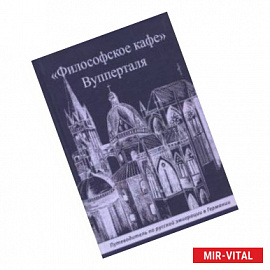 'Философское кафе' Вупперталя. Путеводитель по русской эмиграции в Германии