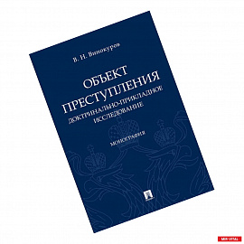 Объект преступления. Доктринально-прикладное исследование