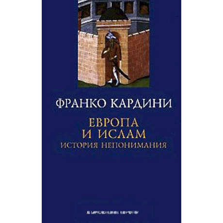 Фото Европа и ислам. История непонимания