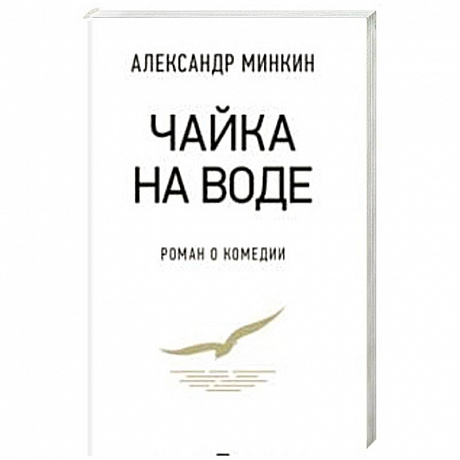 Фото Чайка на воде.Роман о комедии