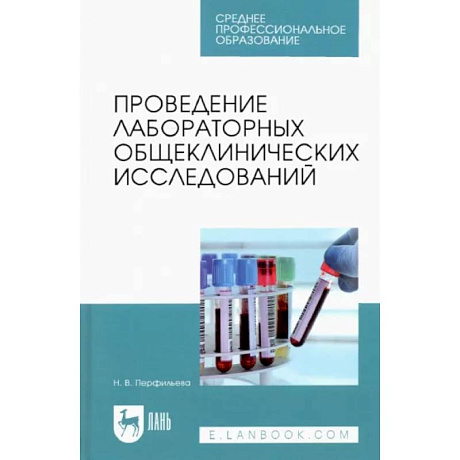 Фото Проведение лабораторных общеклинических исследований. Учебник