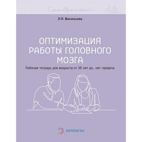 Фото Оптимизация работы головного мозга. Рабочая тетрадь для возраста от 16 лет до… нет предела