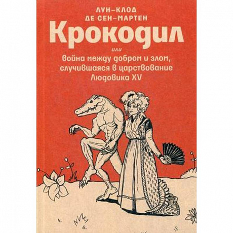 Фото Крокодил или война между добром и злом, случившаяся в царствование Людовика XV
