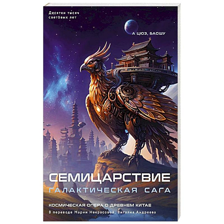 Фото Семицарствие: галактическая сага